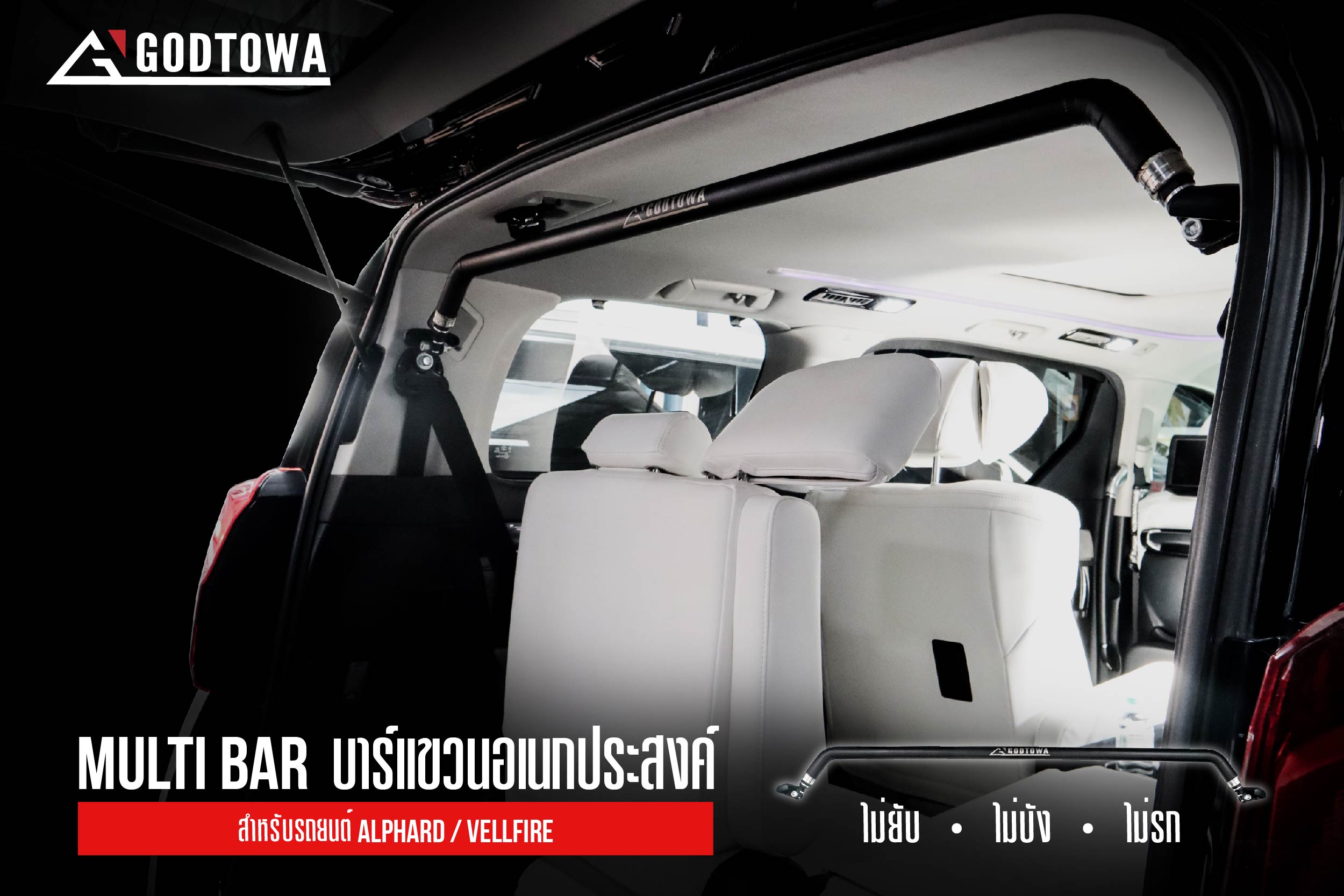 บาร์แขวนอเนกประสงค์ภายในรถ (MULTI BAR)  สำหรับรถยนต์ ALPHARD/VELLFIRE รุ่นปี 2015-2021 บาร์แขวนอเนกประสงค์ภายในรถ มัลติบาร์ บาร์แขวานของในรถอัลพาร์ด เวลไฟร์ MULTI BAR ค้ำหลัง ไม้แขวน ที่แขวนของอัลพาร์ด ไม้แขวนเสื้ออัลพาร์ดสำหรับรถยนต์ ALPHARD/VELLFIRE