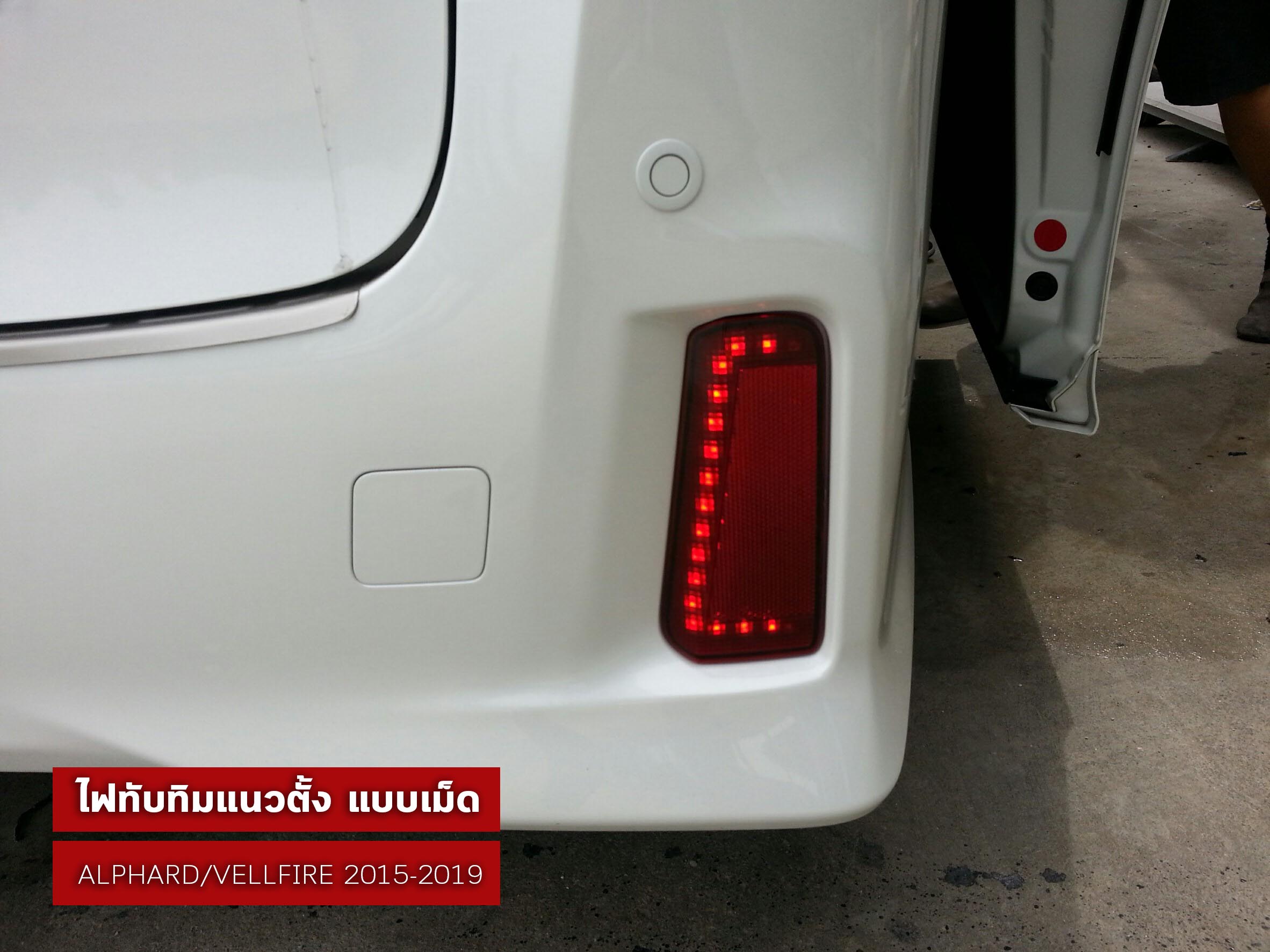ไฟทับทิมแนวตั้ง แบบเม็ด สำหรับรถยนต์ ALPHARD / VELLFIRE 30 รุ่นปี 2015-2021