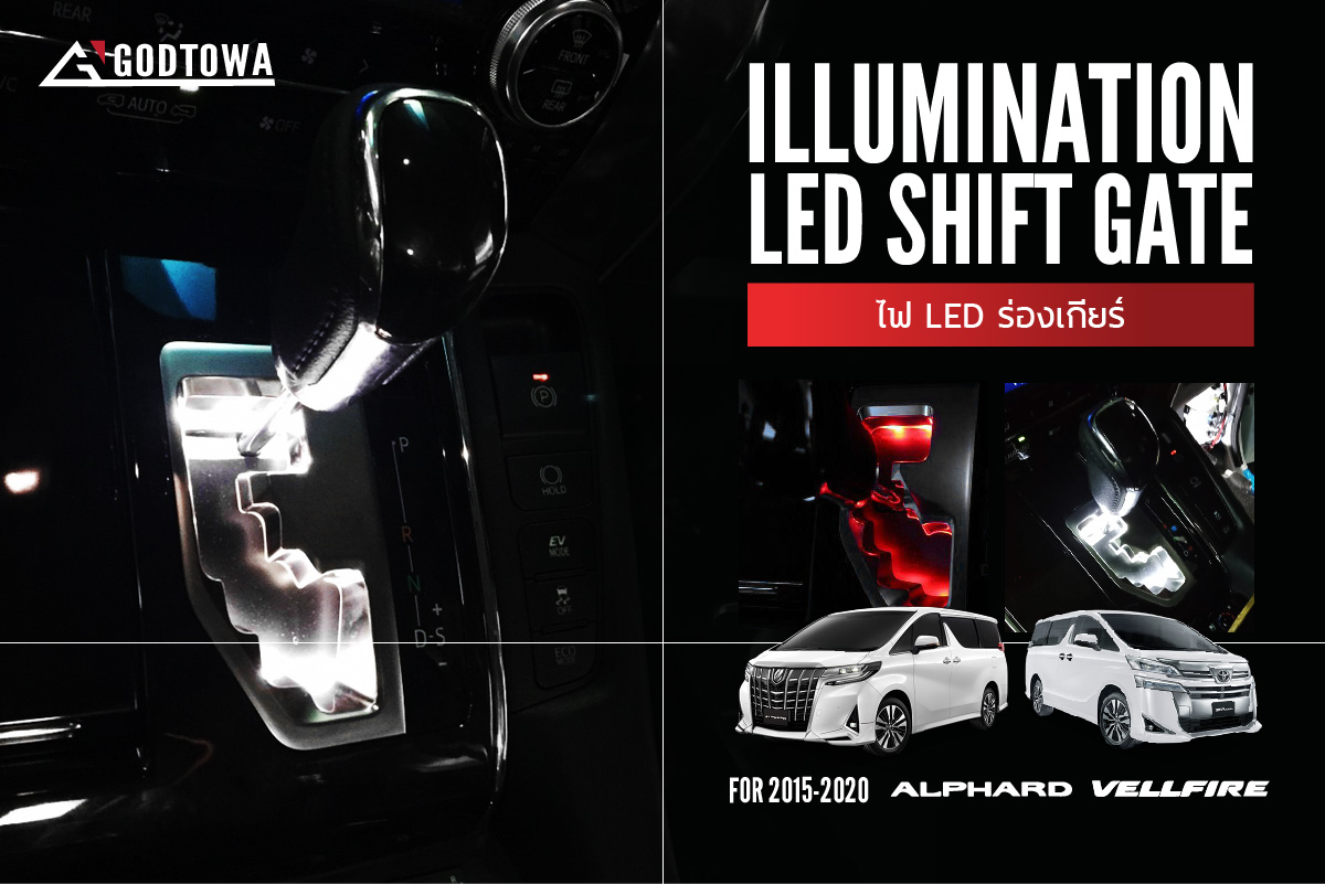 ไฟเกียร์เรืองแสง สำหรับรถยนต์ ALPHARD/VELLFIRE 30 รุ่นปี 2015-2021 ไฟเกียร์ ALPHARD / VELLFIRE