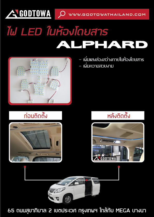 ไฟ LED ในห้องโดยสาร - ALPHARD 20 2008-2014