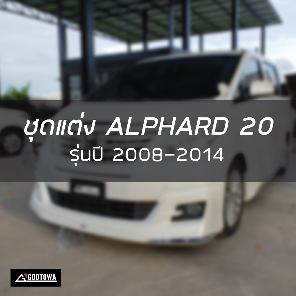 ชุดแต่ง ALPHARD 2008-2014