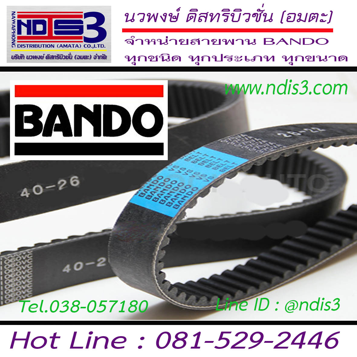สายพานปรับสปีด ปรับรอบ BANDO 450VK1528
