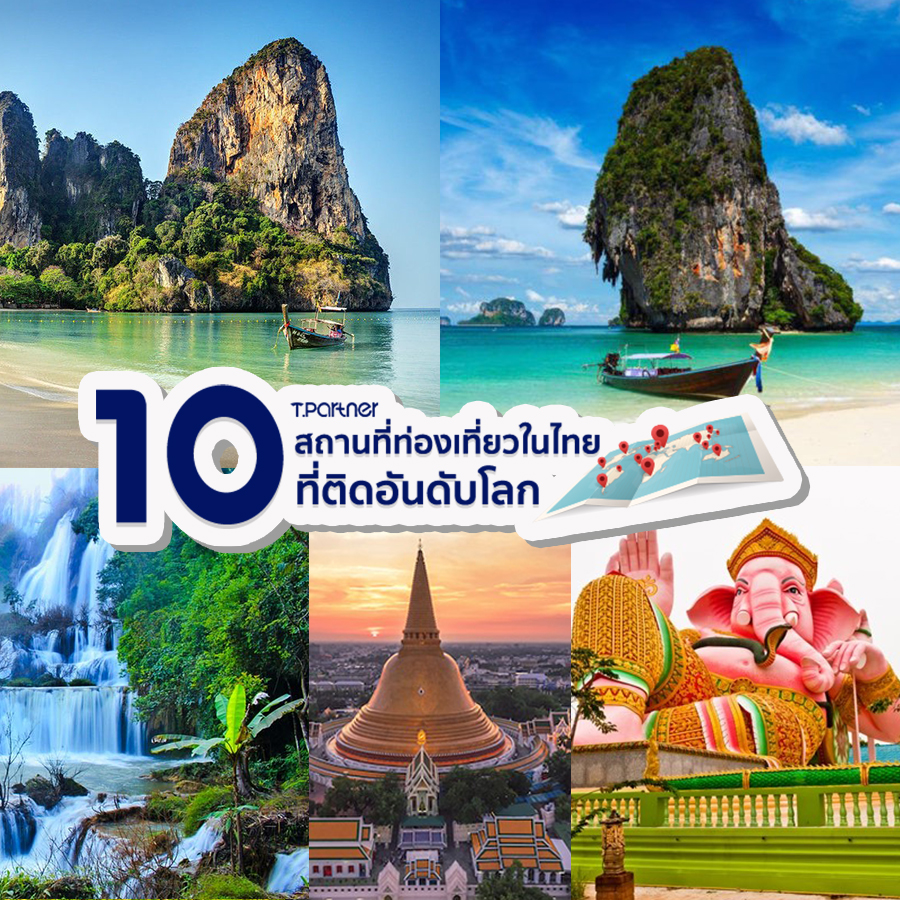 10 สถานที่ท่องเที่ยวในไทยที่ติดอันดับโลก