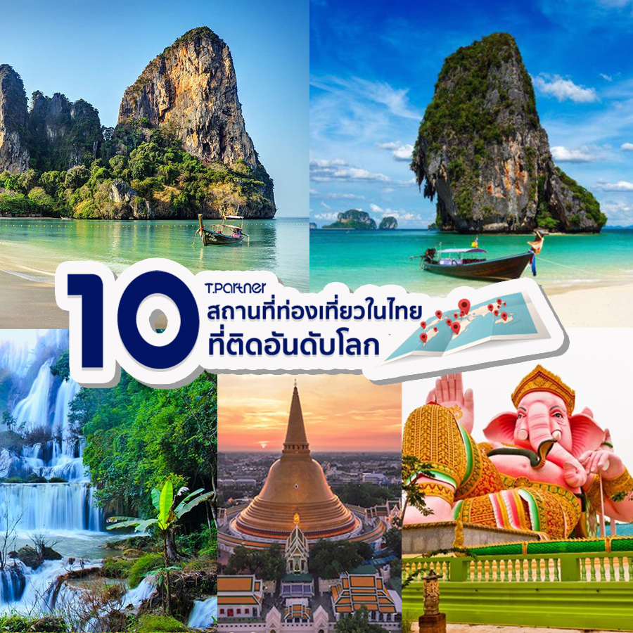 10 สถานที่ท่องเที่ยวในไทยที่ติดอันดับโลก 10 สถานที่ท่องเที่ยวในไทยที่ติดอันดับโลก