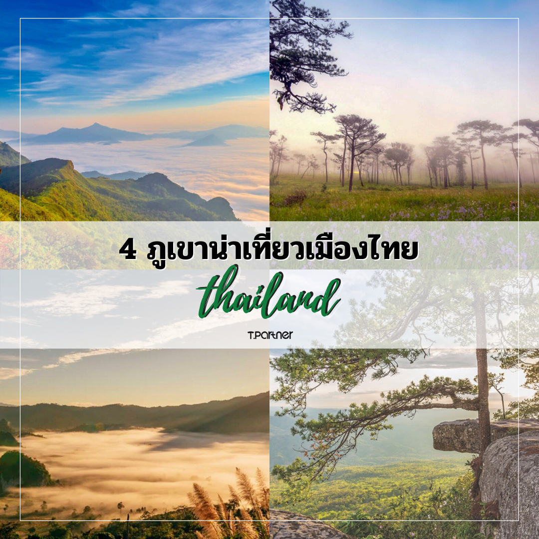 4 ภูเขาน่าเที่ยวเมืองไทย