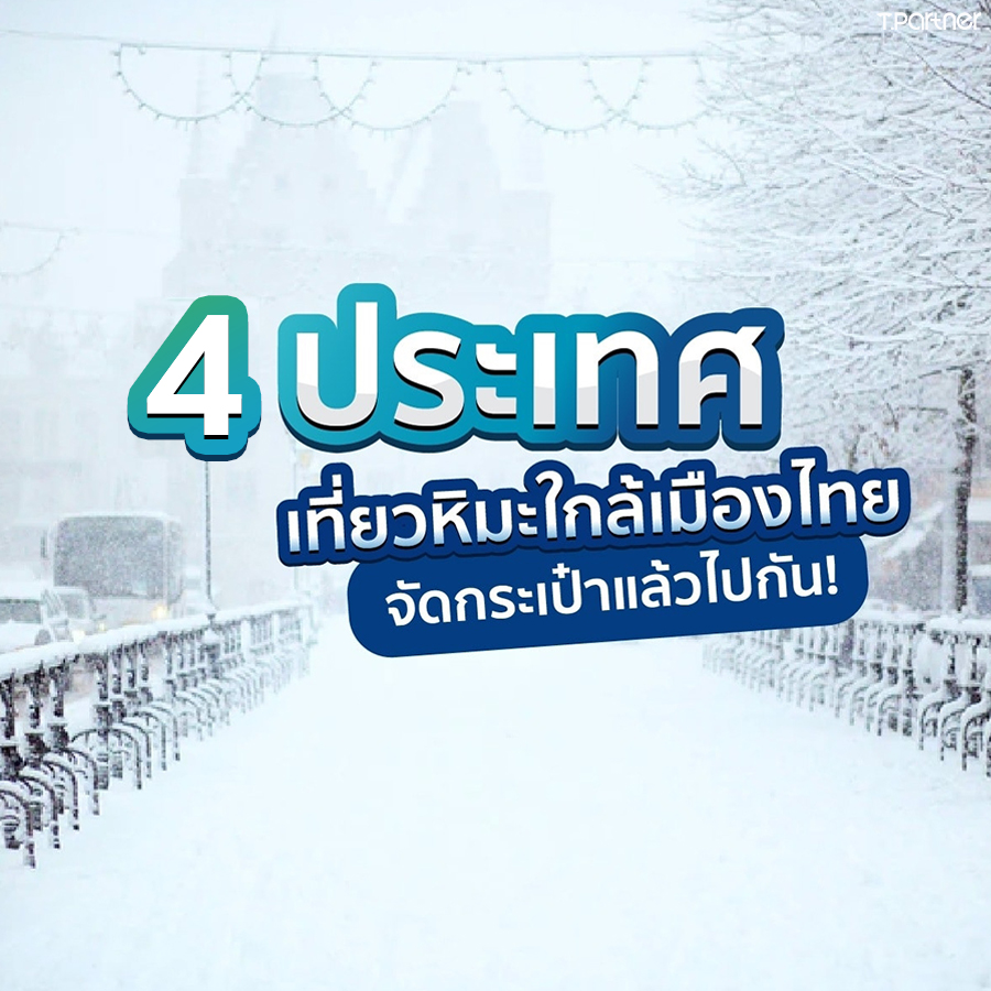 4 ประเทศ เที่ยวหิมะใกล้เมืองไทย