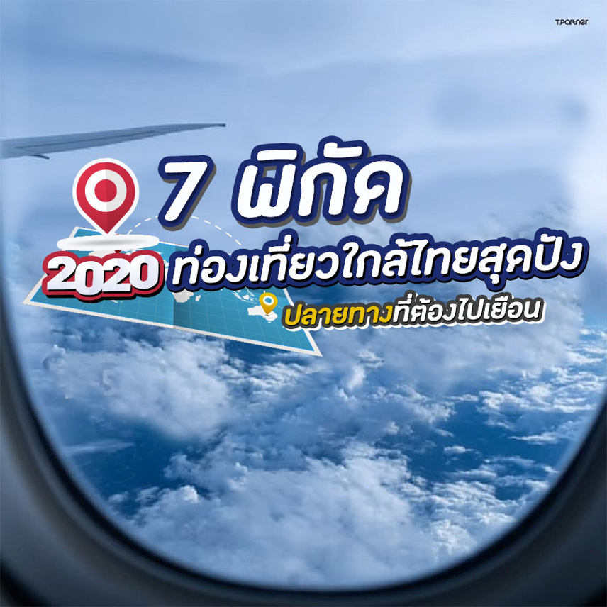 7 พิกัดท่องเที่ยวใกล้ไทยสุดปัง!!! ปี 2020 