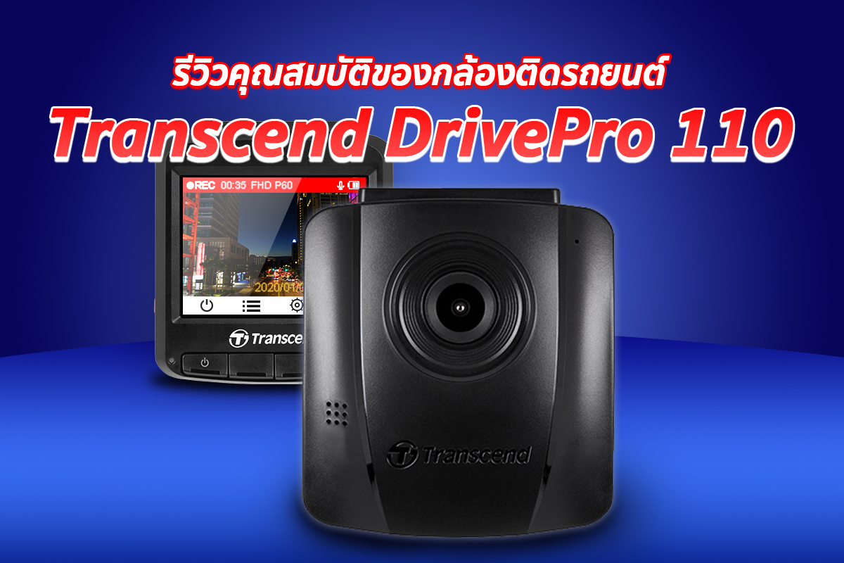 รีวิวคุณสมบัติของกล้องติดรถยนต์ Transcend DrivePro 110 ที่คุณควรรู้