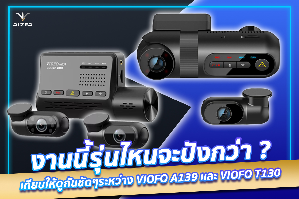 เปรียบเทียบภาพรีวิวจากกล้องติดรถทั้ง 3 กล้องของกล้องติดรถยนต์ VIOFO A139 กับ VIOFO T130 !!