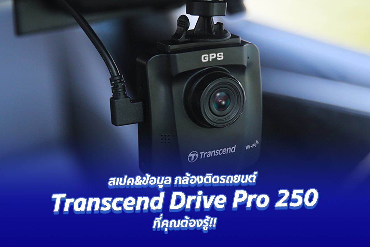 อธิบายสเปคกล้องติดรถ Transcend Drive Pro 250 ที่คุณต้องรู้