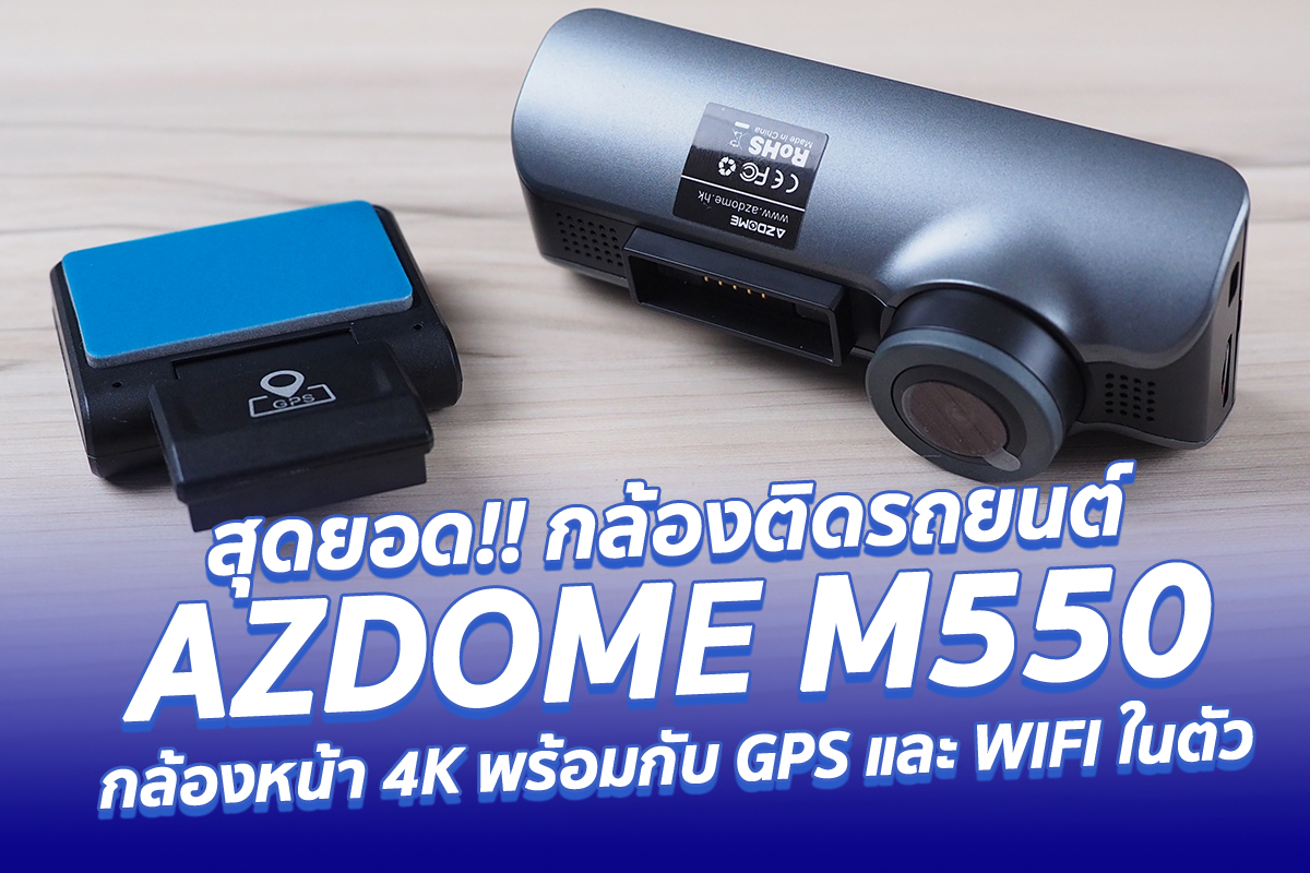 รีวิว กล้องติดรถยนต์ AZDOME M550 4K ที่มามี GPSและ WIFIในตัว