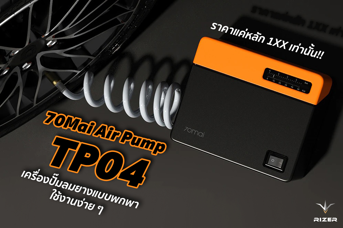 70Mai Air Pump TP04 เครื่องปั๊มลมยางพกพาใช้งานง่ายแถมราคาถูก
