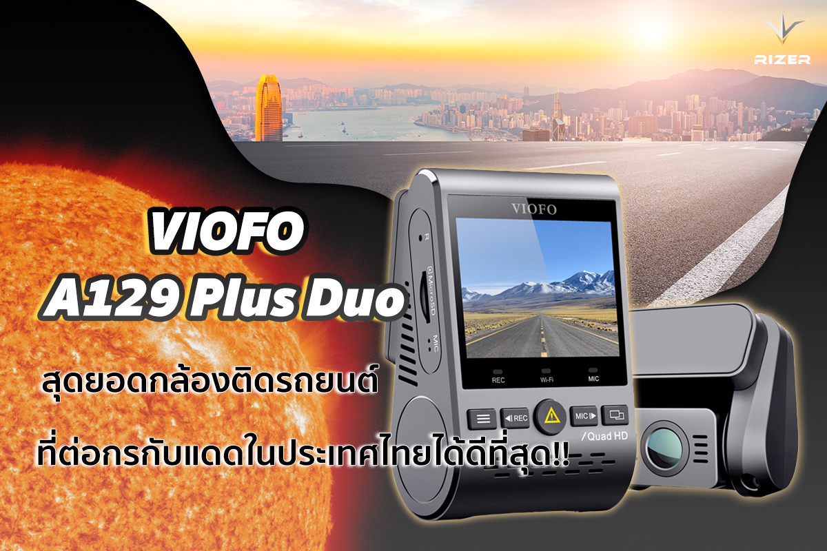 VIOFO A129 Plus Duo สุดยอดกล้องติดรถยนต์ที่ต่อกรกับแดดในประเทศไทยได้ดีที่สุด!!