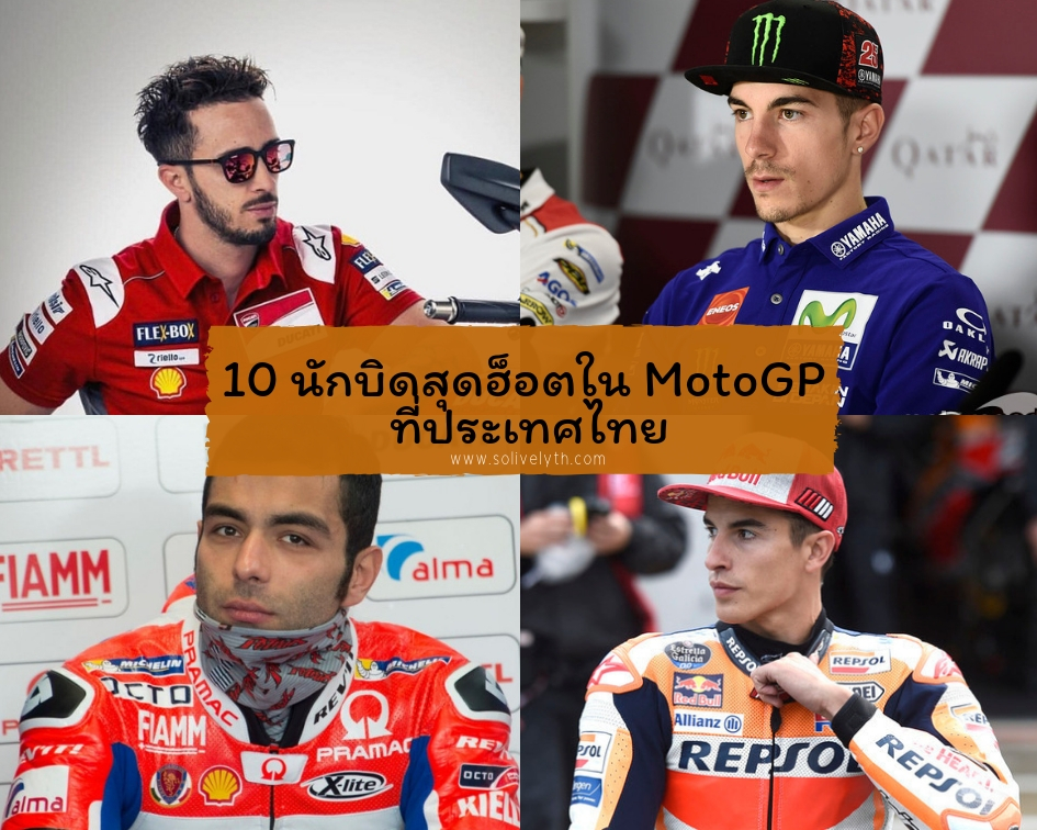 10 นักบิดสุดฮ็อตใน MotoGP ที่ประเทศไทย
