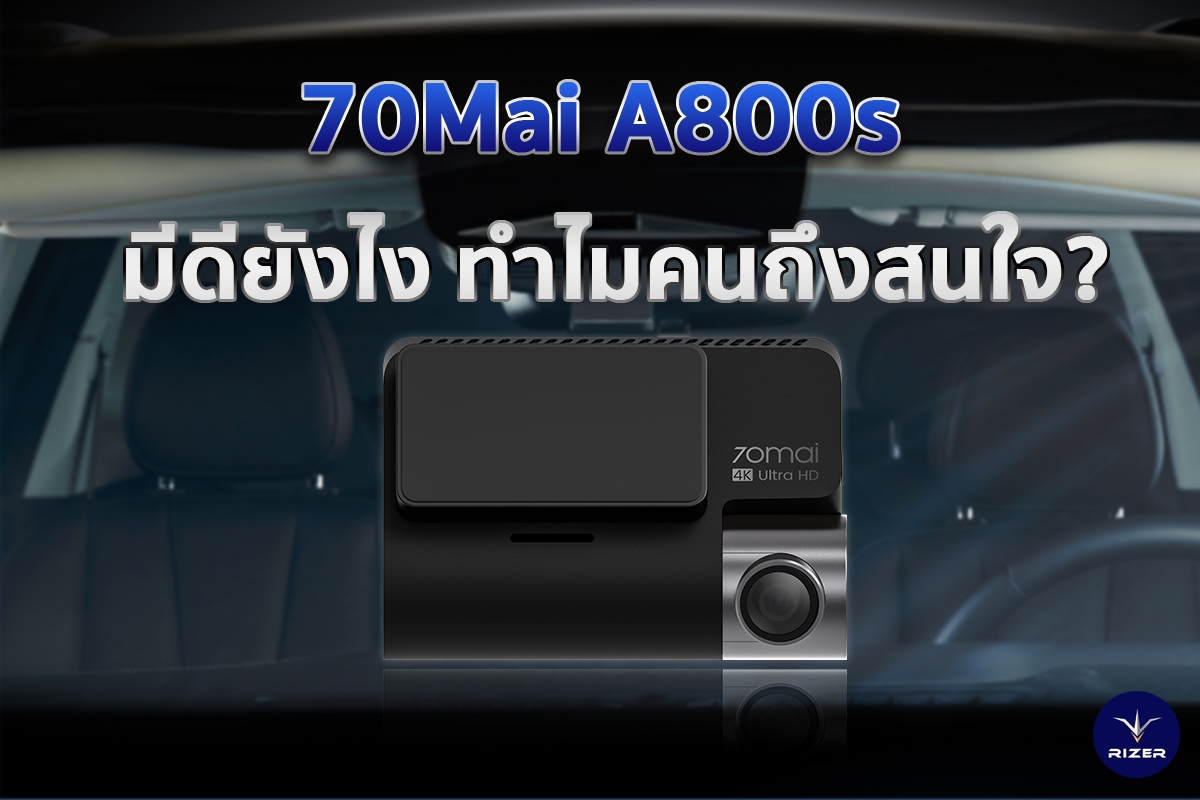 ทำไม?? กล้องติดรถยนต์ 70Mai A800s ถึงเป็นกล้องติดรถยนต์ที่คนสนใจมากที่สุด!!!