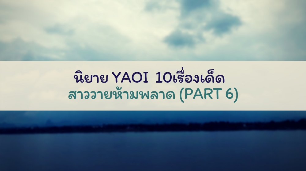 นิยาย YAOI 10เรื่องเด็ด! สาววายห้ามพลาด (Part 6)