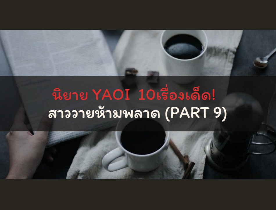 นิยาย YAOI 10 เรื่องเด็ด! สาววายห้ามพลาด (PART 9)