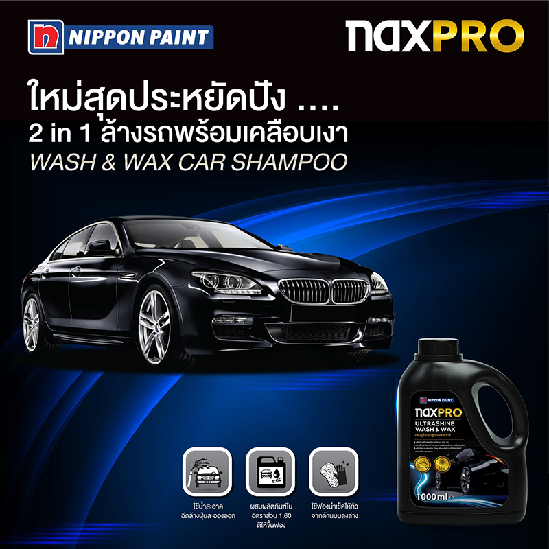 Naxpro แชมพูล้างรถผสมแว๊กซ์เคลือบเงารถยนต์