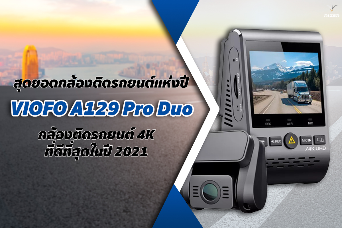 สุดยอดกล้องติดรถยนต์แห่งปี VIOFO A129 Pro Duo กล้องติดรถยนต์ 4K ที่ดีที่สุดในปี 2021