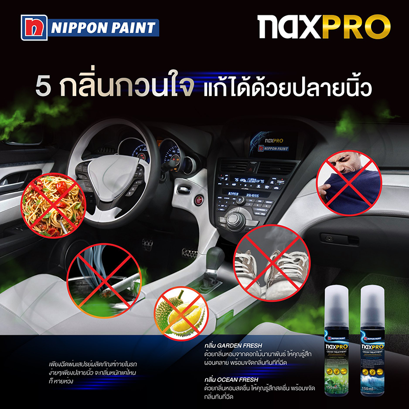 Naxpro สเปรย์ดับกลิ่นไม่พึงประสงค์ต่างๆในรถยนต์