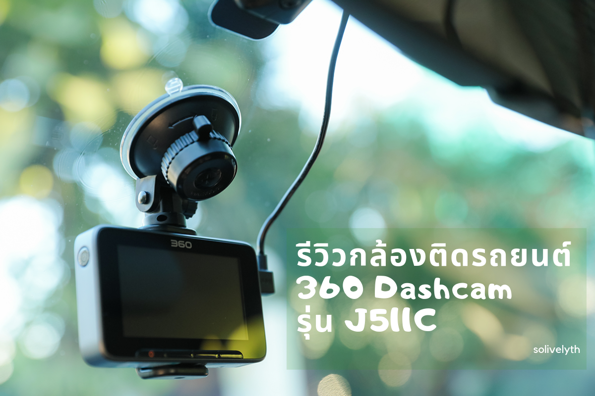 รีวิวกล้องติดรถยนต์ 360 Dashcam รุ่น J511C ฟรี! ขายึดกล้อง 3 แบบ 3 สไตล์
