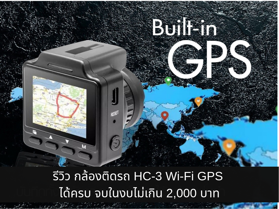 รีวิว กล้องติดรถ HC-3 Wi-Fi GPS ได้ครบ จบในงบไม่เกิน 2,000 บาท