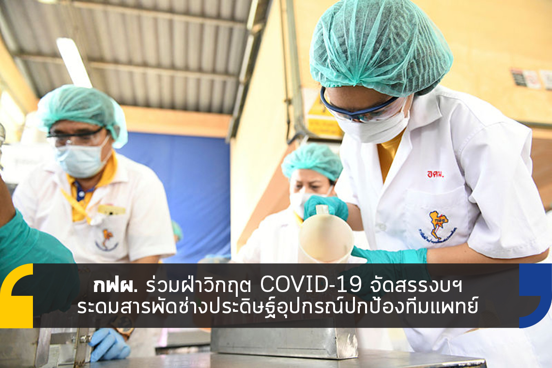 กฟผ. ร่วมฝ่าวิกฤต COVID-19 ระดมสารพัดช่างประดิษฐ์อุปกรณ์ปกป้องทีมแพทย์