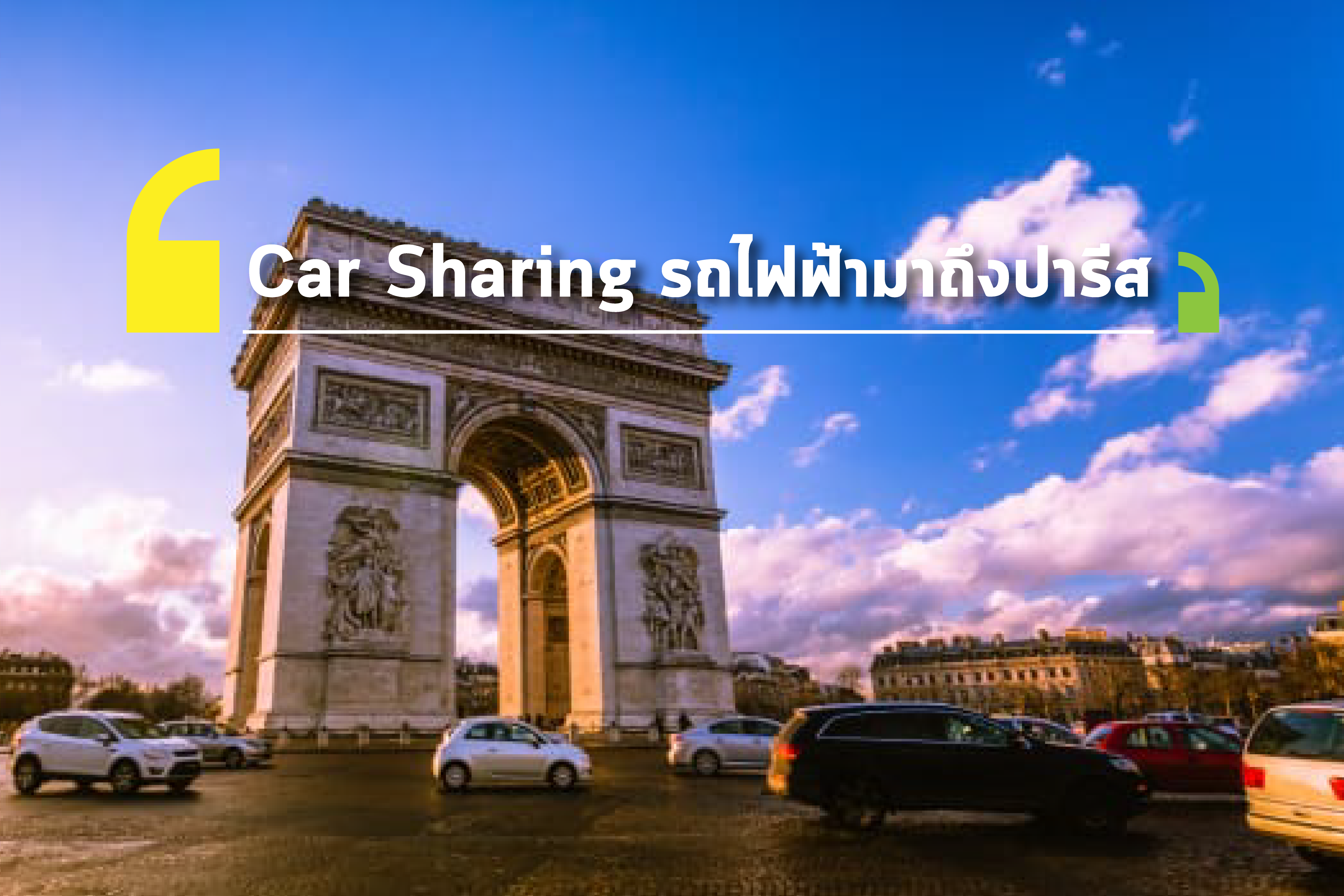ขยาย Car Sharing ด้วยรถยนต์ไฟฟ้าในปารีส
