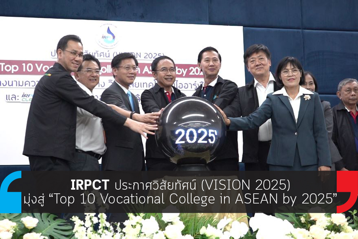 IRPCT ประกาศวิสัยทัศน์ (VISION 2025)