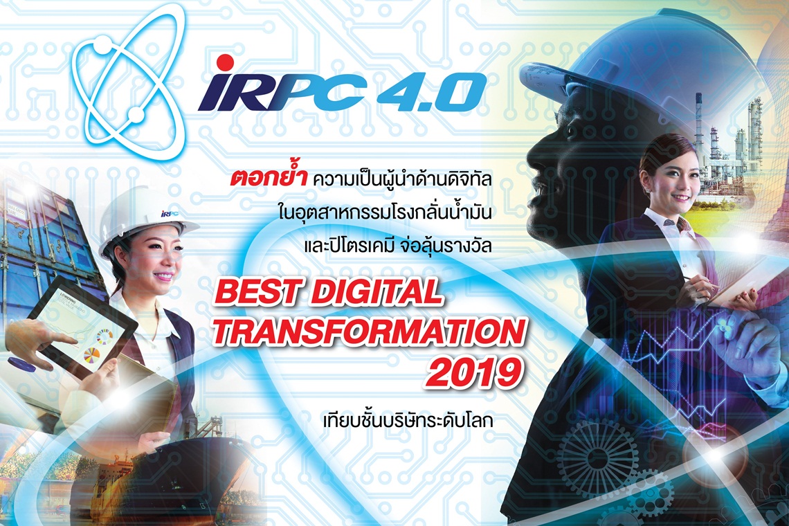 IRPC ลุ้นรับ BEST DIGITAL TRANSFORMATION 2019