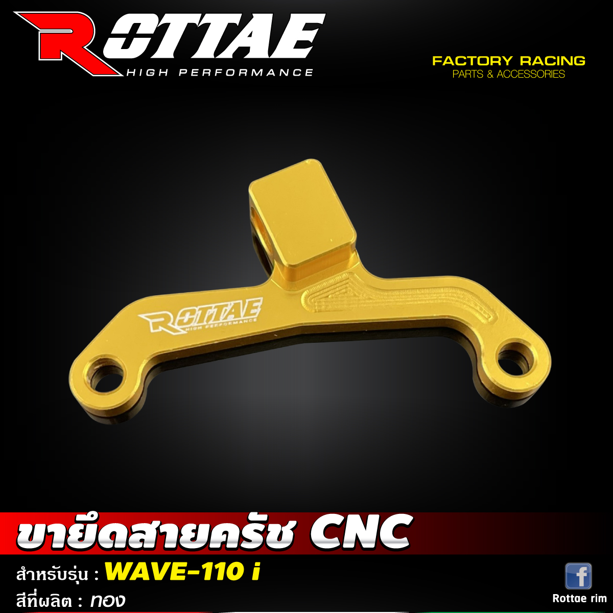 ขายึดสายครัช CNC #WAVE-110 i ROTTAE สี ทอง