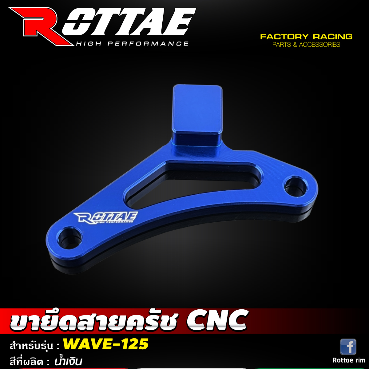 ขายึดสายครัช CNC #WAVE-125 ROTTAE สี น้ำเงิน