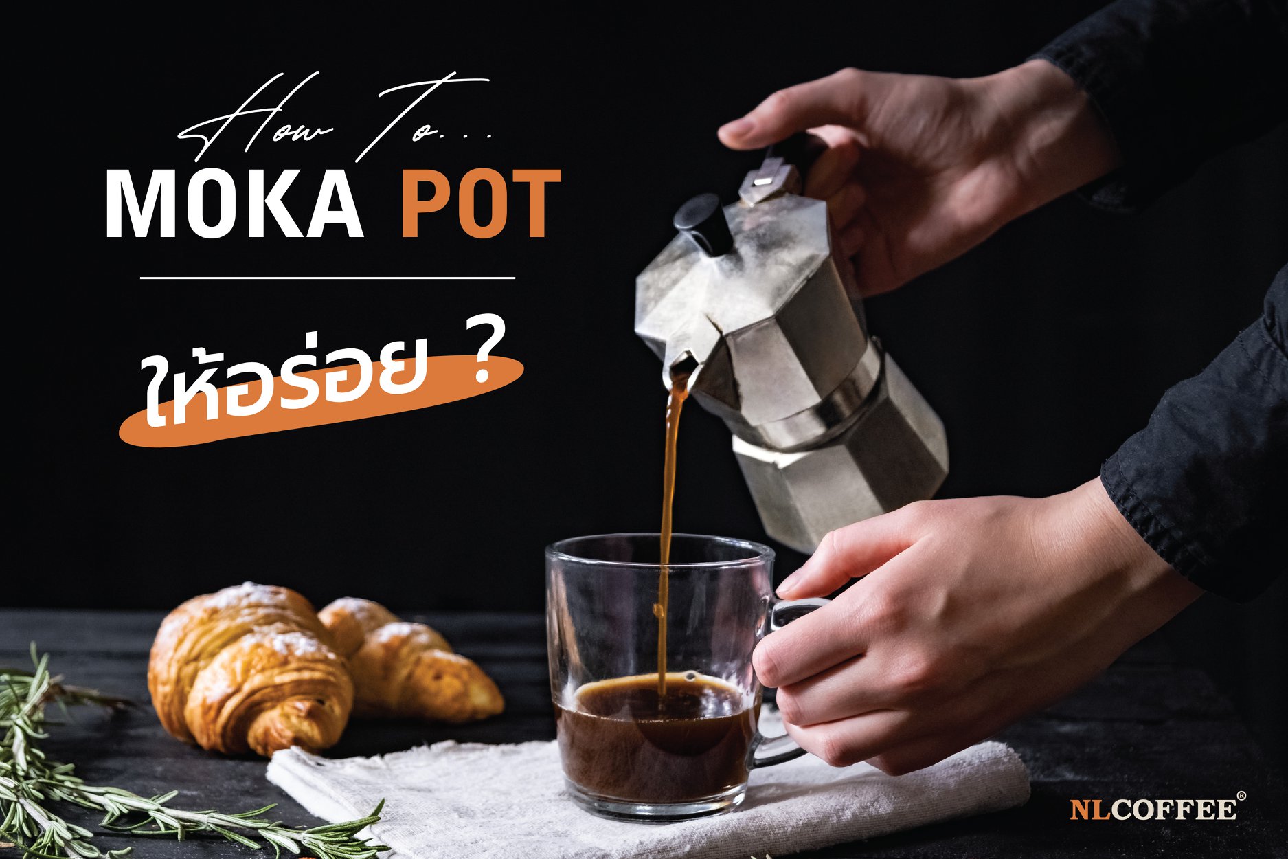 วิธีการสกัดกาแฟด้วย MOKA POT