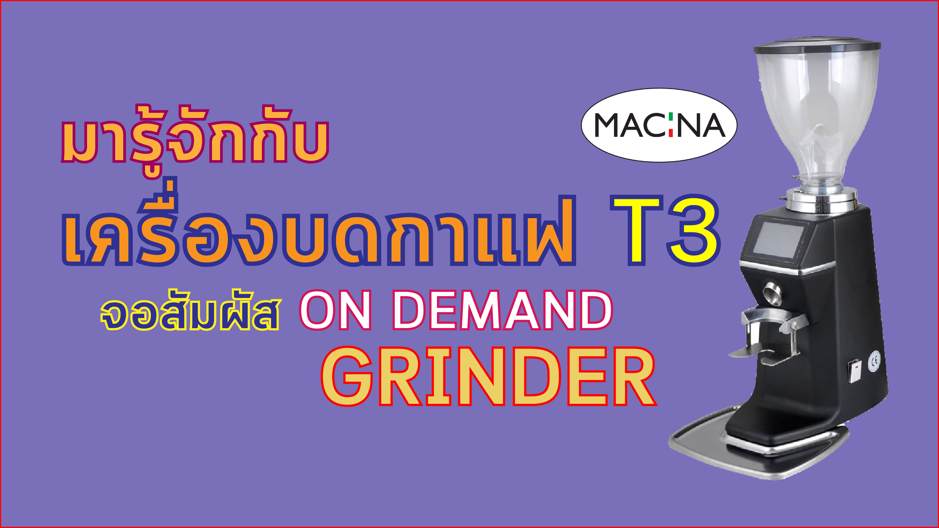 รีวิว บดกาแฟแบบเทพ กับ Macina : T3 (On Demand)
