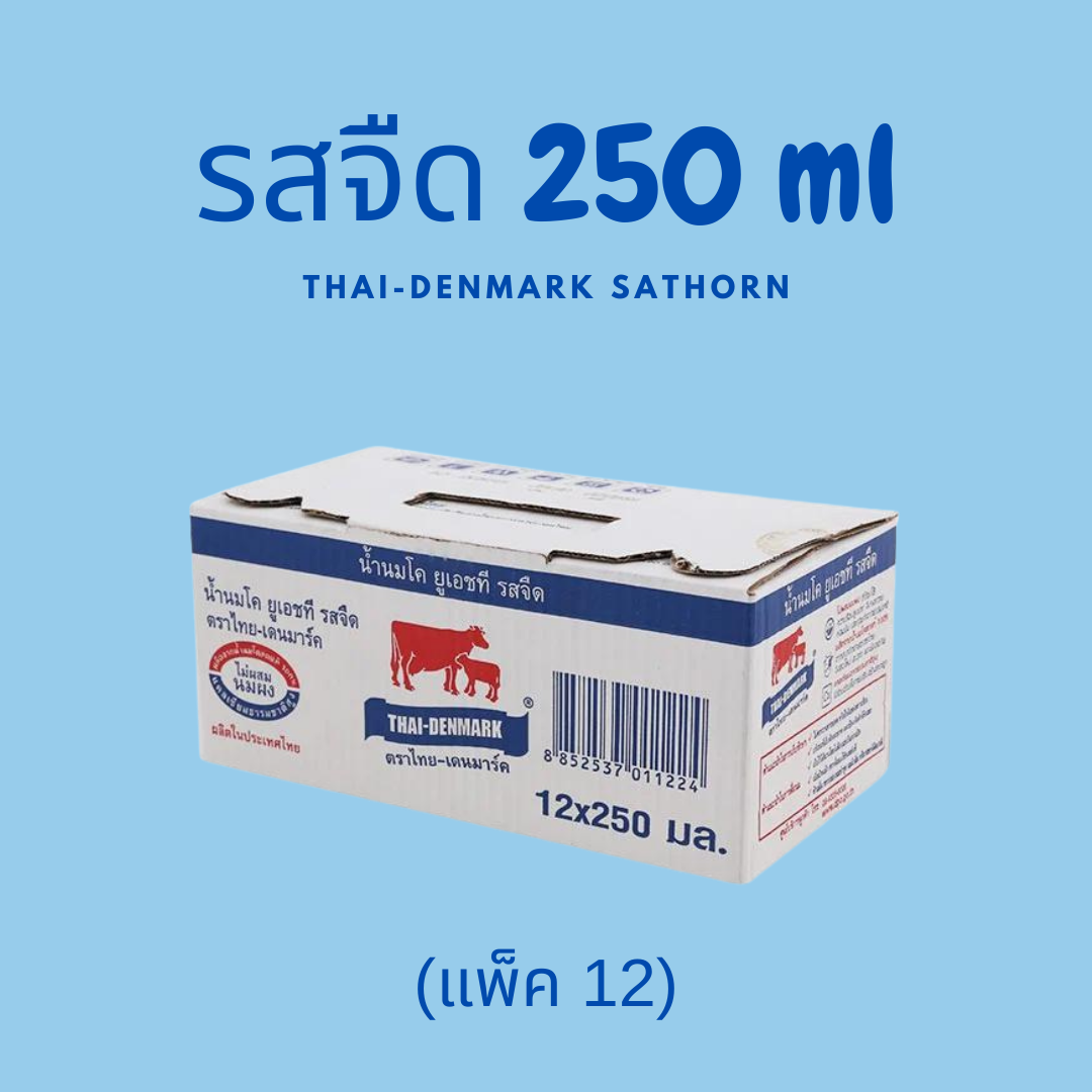 ไทย-เดนมาร์ค นมจืด UHT 250 ml (แพ็ค 12)