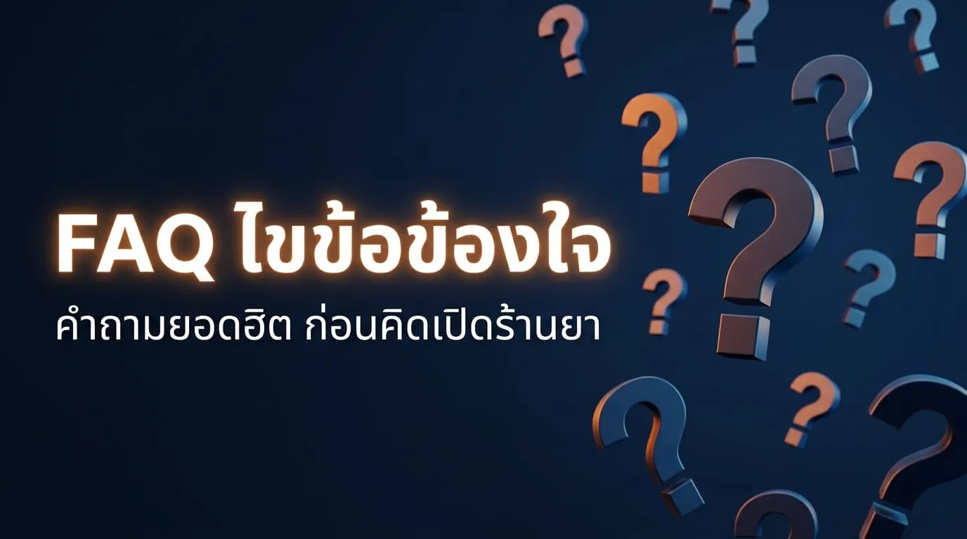 faq คำถามยอดฮิต ก่อนคิดเปิดร้านยา