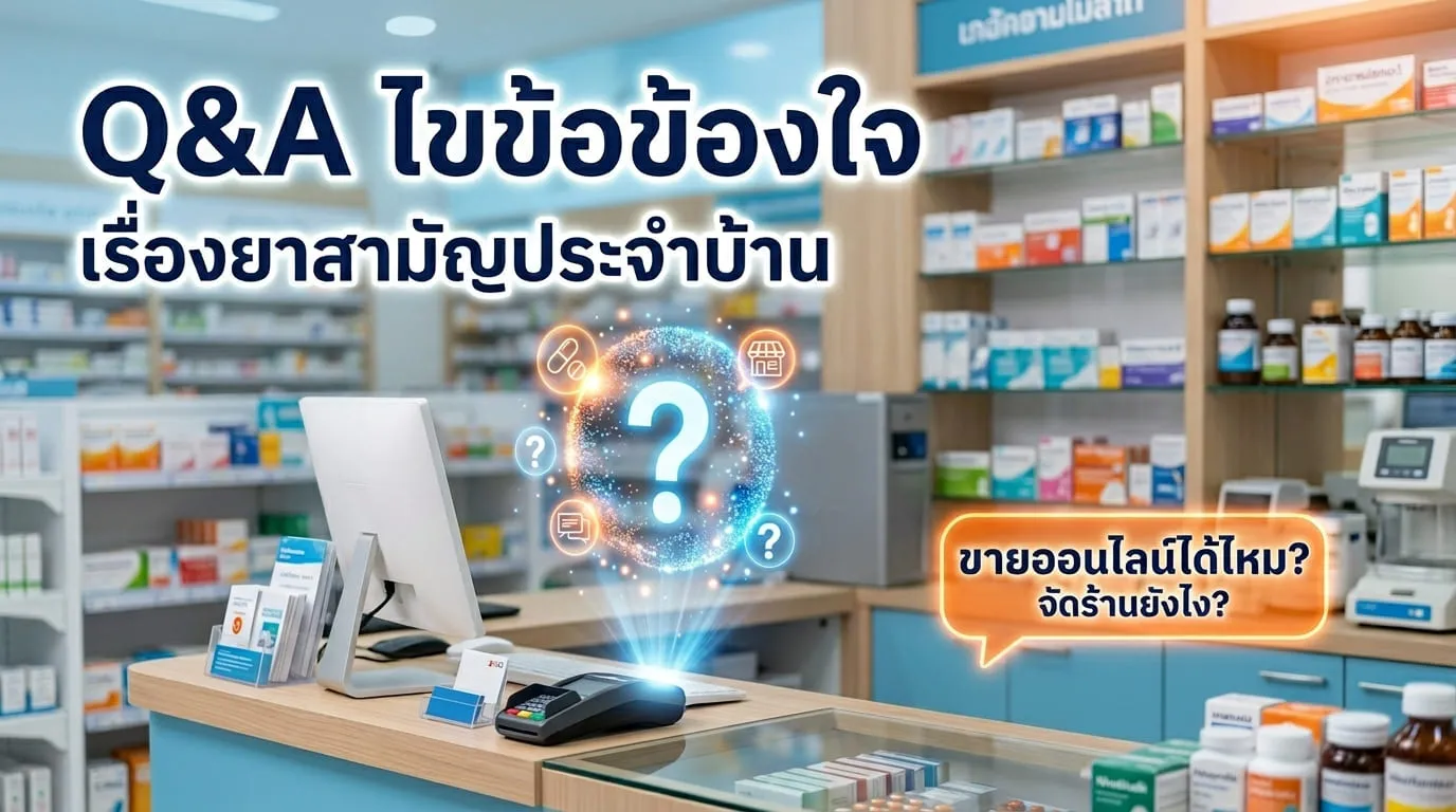 คำถามที่พบบ่อย (FAQ) เกี่ยวกับยาสามัญประจำบ้าน ที่ร้านขายยาต้องมี