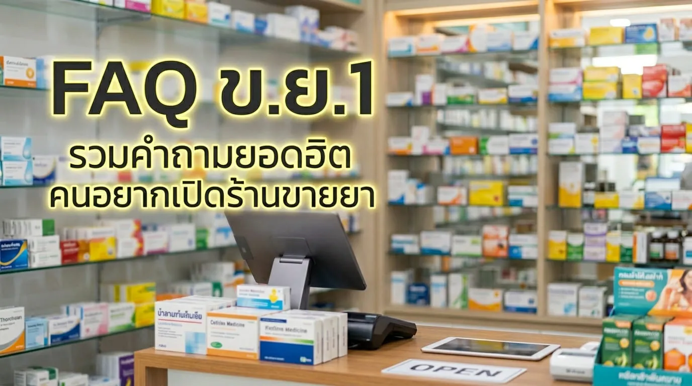 คำถามที่พบบ่อย (FAQ) เกี่ยวกับการขอใบอนุญาต ข.ย.1
