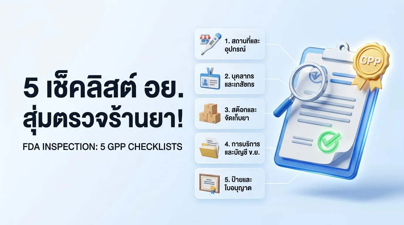 เช็คลิสต์ 5 หมวดสำคัญที่ อย. มักจะสุ่มตรวจ (ตามมาตรฐาน GPP)