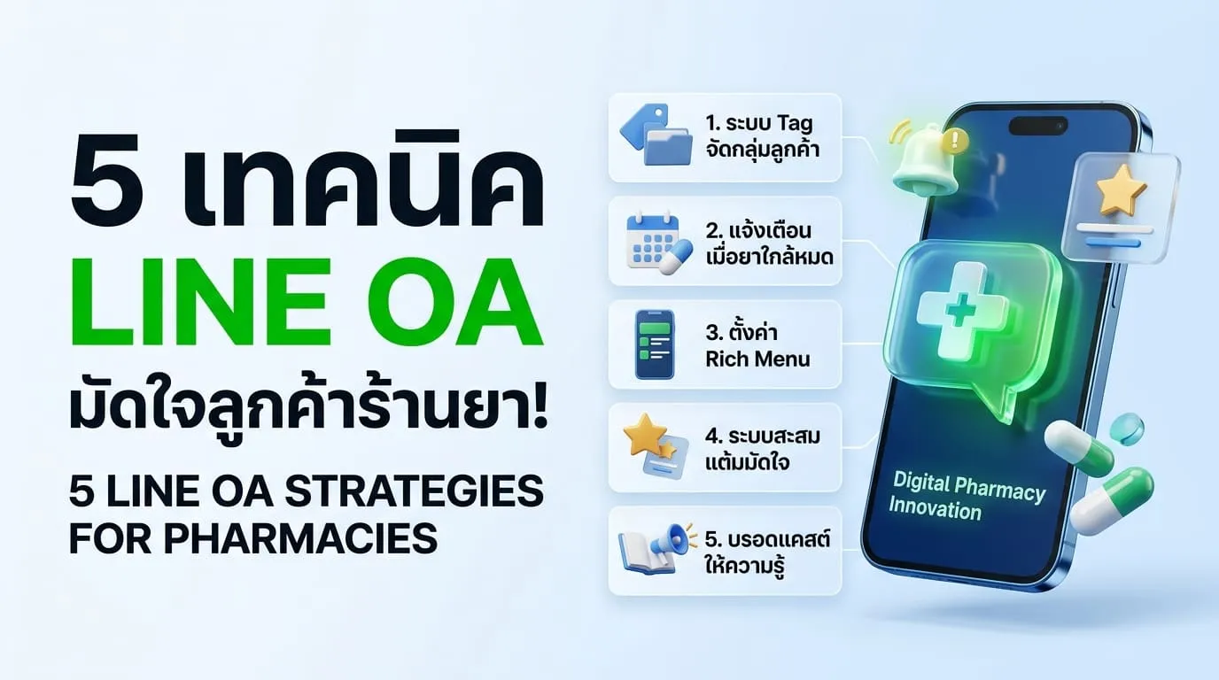 5 เทคนิคปั้น LINE OA ให้ลูกค้าเก่ารัก และกลับมาซื้อซ้ำ