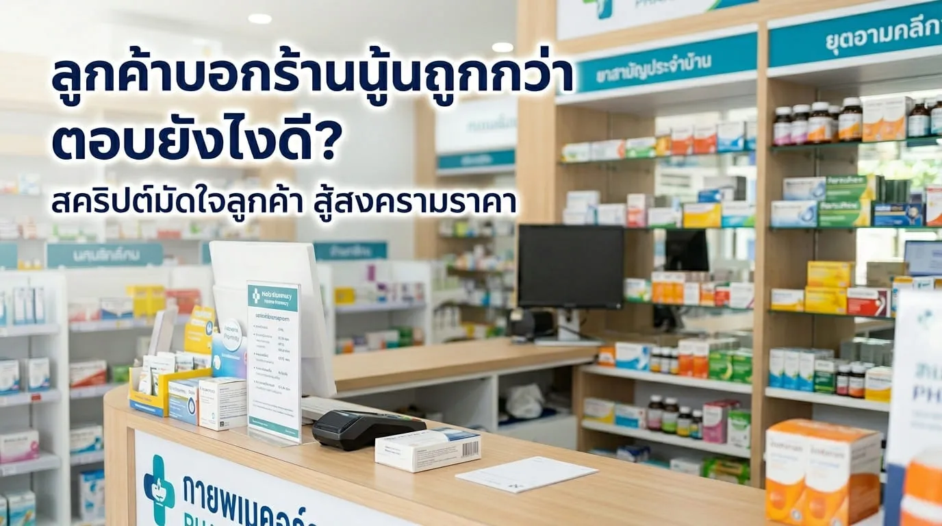 Q.&nbsp;เมื่อลูกค้าเดินมาบอกว่า "ร้านข้างๆ ขายถูกกว่านะ" เภสัชกรควรตอบอย่างไรดี?