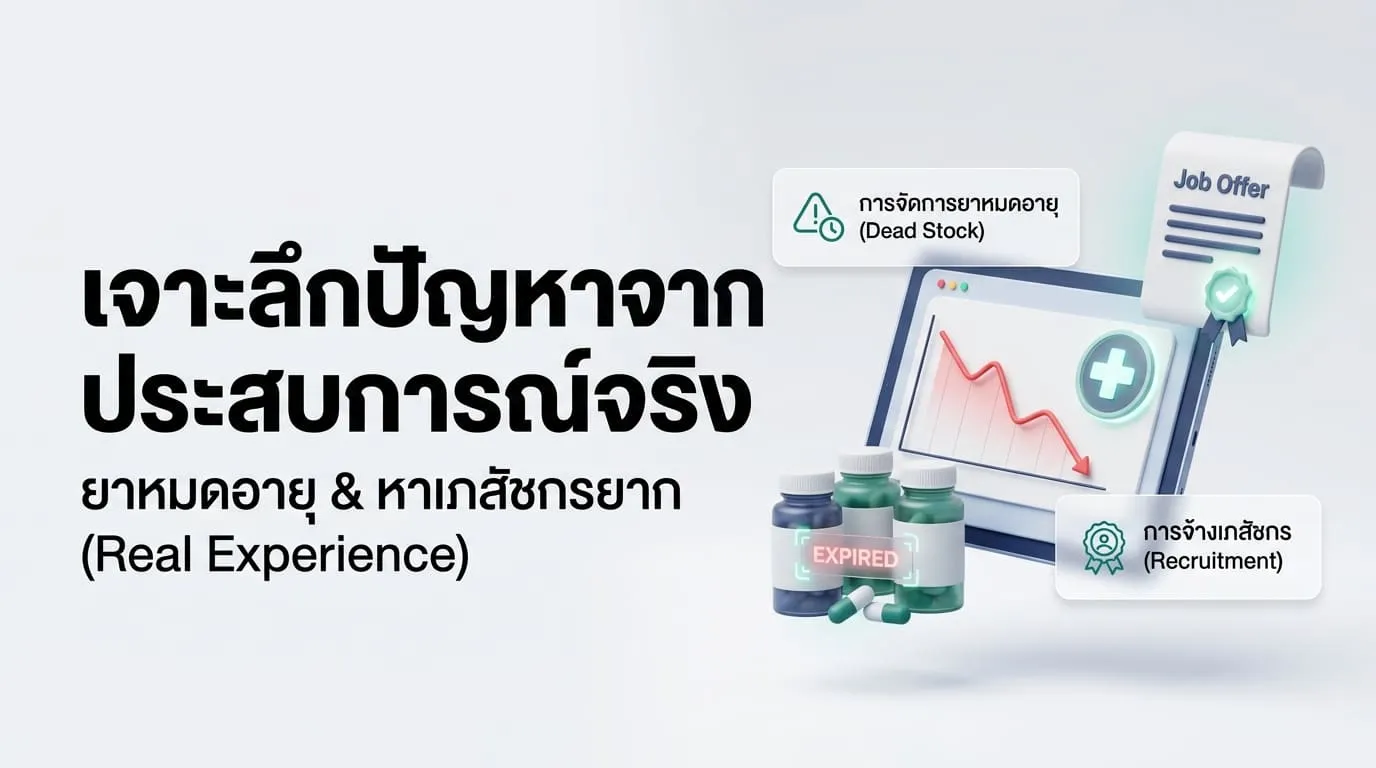 เจาะลึกปัญหาจากประสบการณ์จริง