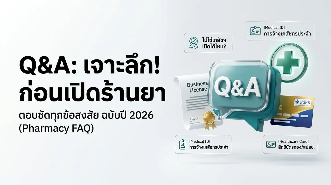 คำถามที่พบบ่อย (FAQ) เกี่ยวกับการเปิดร้านขายยา