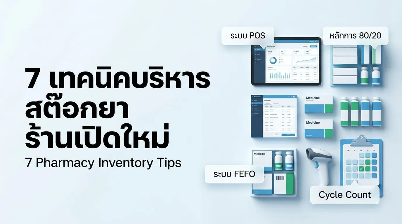 7 เทคนิคบริหารสต๊อกยาร้านเปิดใหม่ให้มีประสิทธิภาพสูงสุด