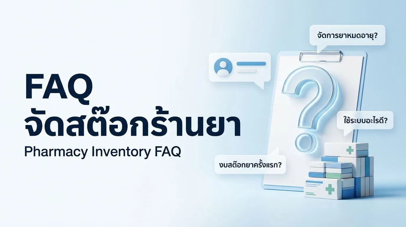 คำถามที่พบบ่อย (FAQ) เกี่ยวกับการจัดสต๊อกร้านยา