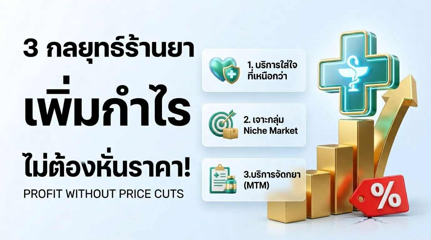 เจาะลึกกลยุทธ์: สร้างกำไรโดยไม่ต้อง "หั่นราคา" สู้คู่แข่ง