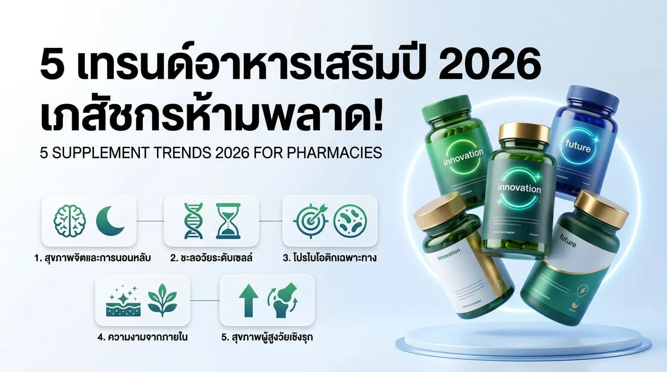 5 เทรนด์อาหารเสริมมาแรงปี 2026 ที่ร้านขายยาไม่ควรพลาด