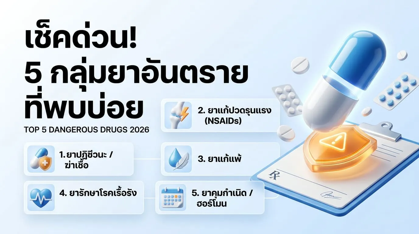 5 กลุ่ม "รายชื่อยาอันตราย" ที่พบบ่อย (อัพเดต 2026)