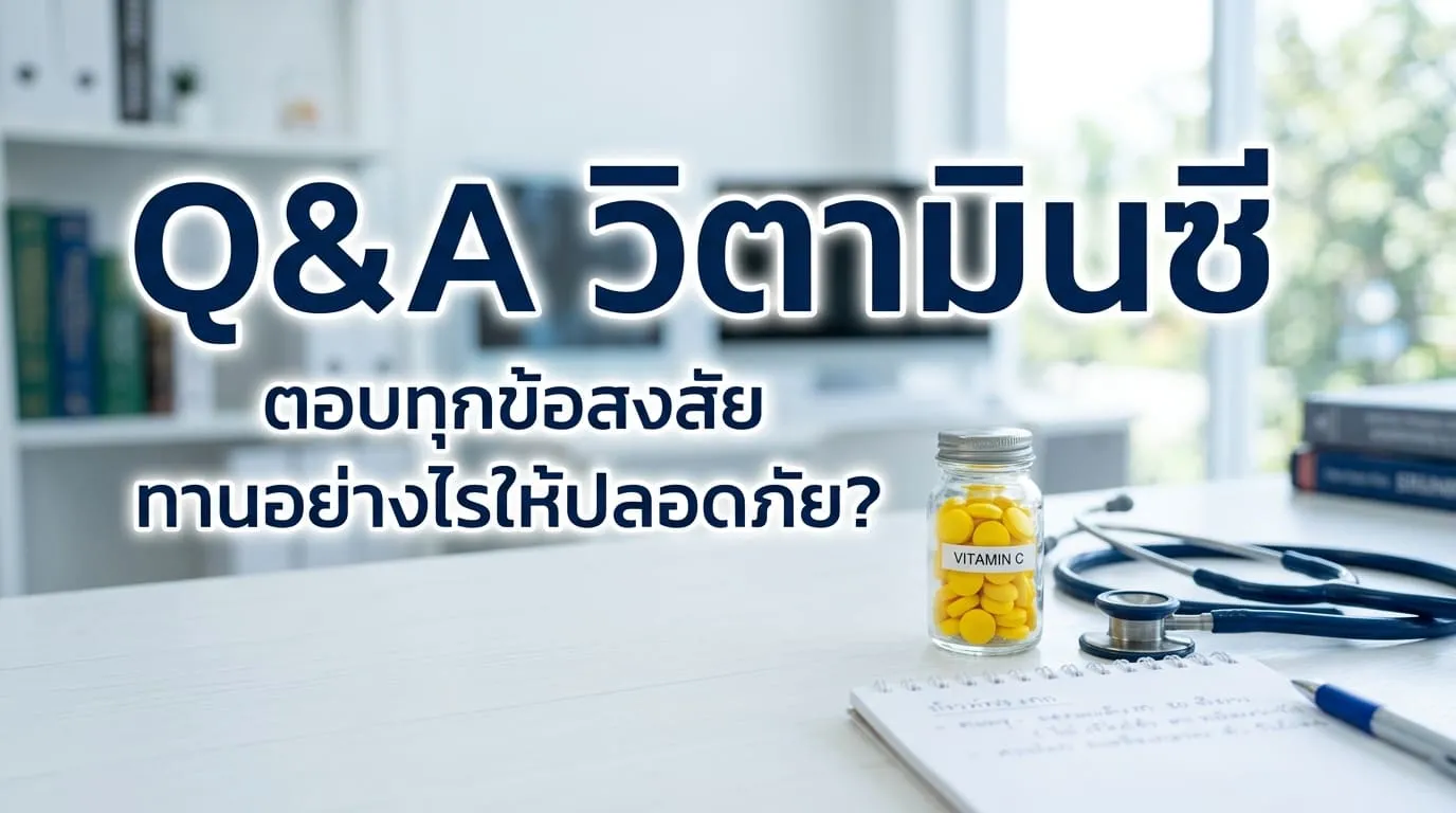 คำถามที่พบบ่อย (FAQ) เกี่ยวกับวิตามินซี