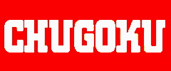 สีชูโกกุ Chugoku ประวัติความเป็นมา